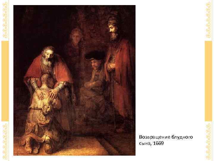 Возвращение блудного сына, 1669 