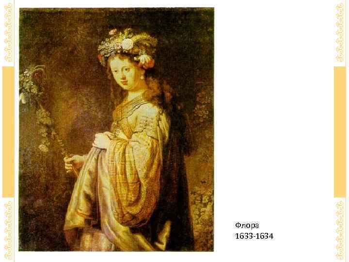 Флора 1633 -1634 