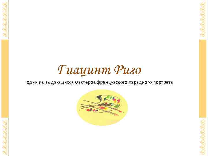 Гиацинт Риго один из выдающихся мастеров французского парадного портрета 