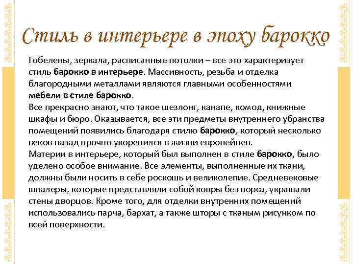 Стиль в интерьере в эпоху барокко Гобелены, зеркала, расписанные потолки – все это характеризует