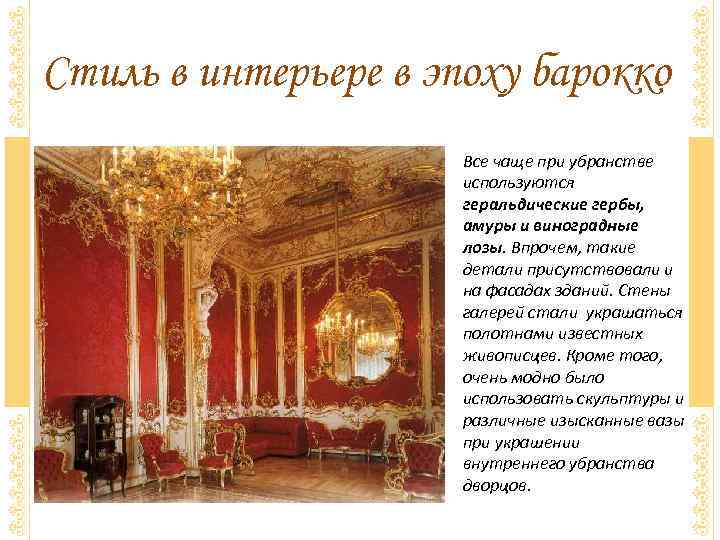 Стиль в интерьере в эпоху барокко Все чаще при убранстве используются геральдические гербы, амуры