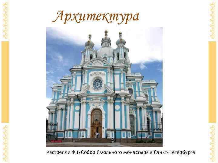Архитектура Растрелли Ф. Б Собор Смольного монастыря в Санкт-Петербурге 