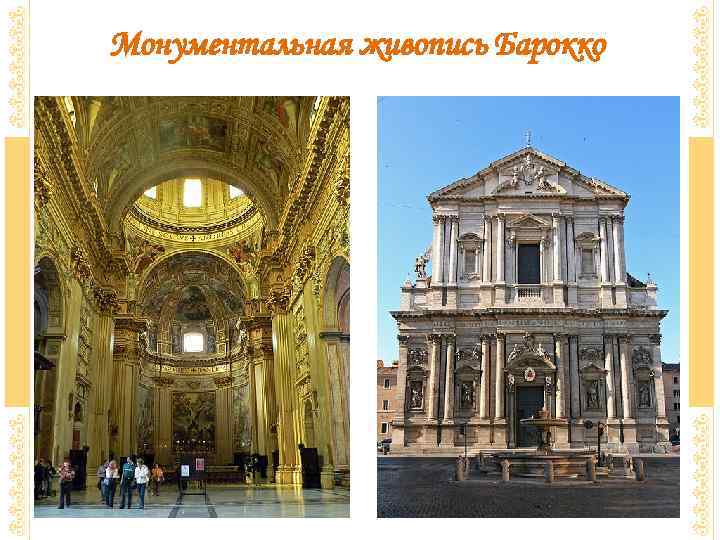 Монументальная живопись Барокко Традиции монументальной живописи Барокко сложились к 30 -м гг. XVII в.