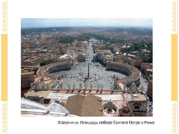 Л. Бернини. Площадь собора Святого Петра в Риме 