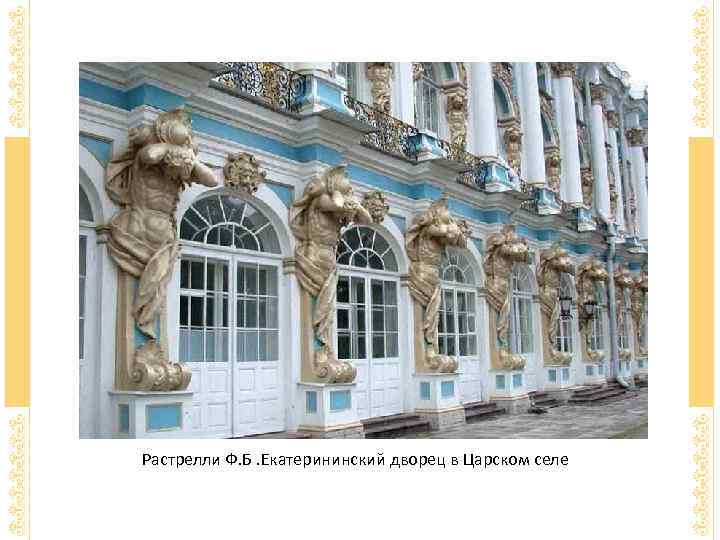 Растрелли Ф. Б. Екатерининский дворец в Царском селе 