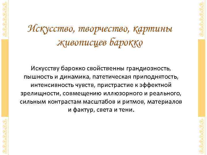 Искусство, творчество, картины живописцев барокко Искусству барокко свойственны грандиозность, пышность и динамика, патетическая приподнятость,