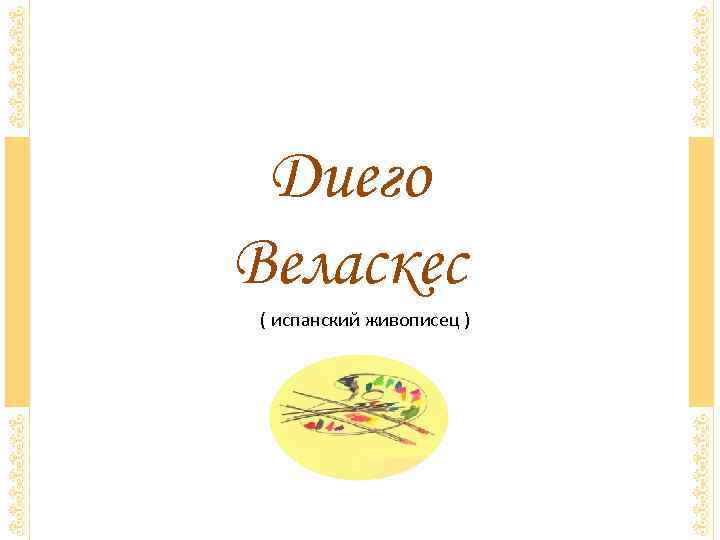 Диего Веласкес ( испанский живописец ) 