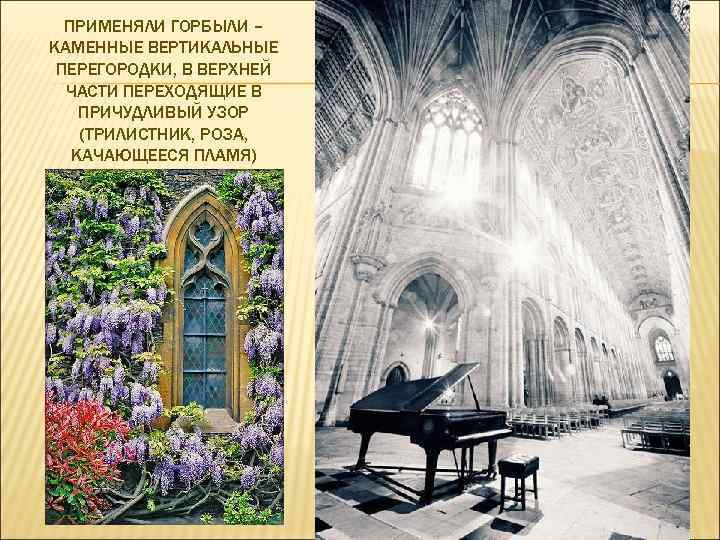 ПРИМЕНЯЛИ ГОРБЫЛИ – КАМЕННЫЕ ВЕРТИКАЛЬНЫЕ ПЕРЕГОРОДКИ, В ВЕРХНЕЙ ЧАСТИ ПЕРЕХОДЯЩИЕ В ПРИЧУДЛИВЫЙ УЗОР (ТРИЛИСТНИК,
