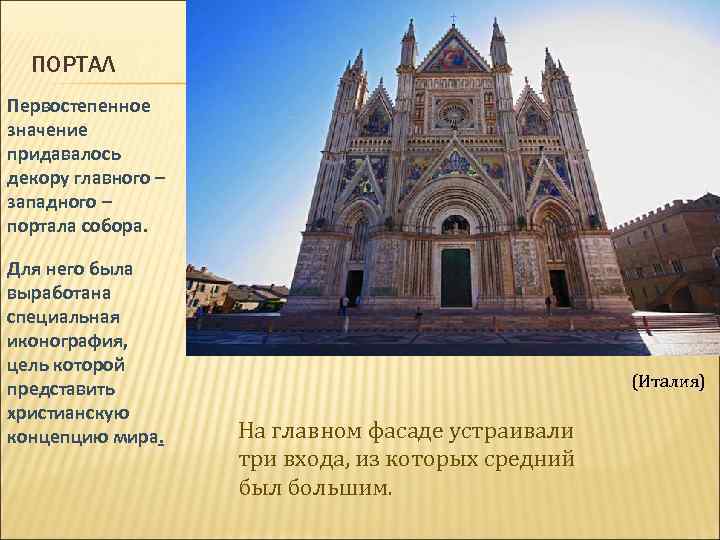 ПОРТАЛ Первостепенное значение придавалось декору главного – западного – портала собора. Для него была