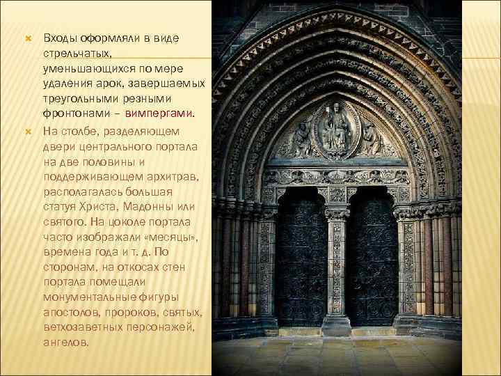  Входы оформляли в виде стрельчатых, уменьшающихся по мере удаления арок, завершаемых треугольными резными