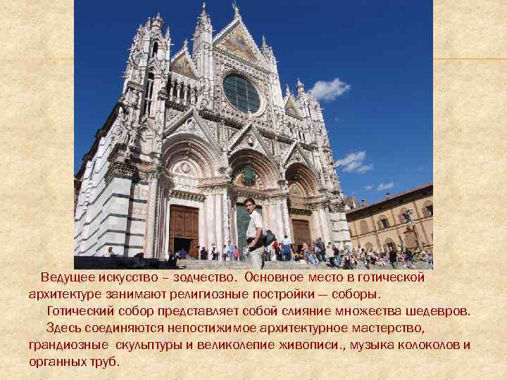 Ведущее искусство – зодчество. Основное место в готической архитектуре занимают религиозные постройки — соборы.