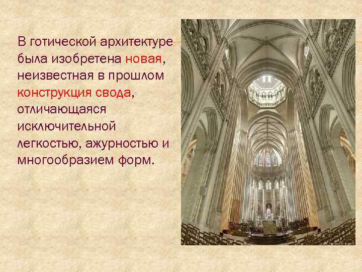В готической архитектуре была изобретена новая, неизвестная в прошлом конструкция свода, отличающаяся исключительной легкостью,