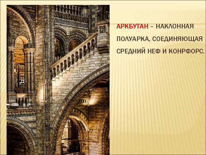 АРКБУТАН – НАКЛОННАЯ ПОЛУАРКА, СОЕДИНЯЮЩАЯ СРЕДНИЙ НЕФ И КОНРФОРС. 