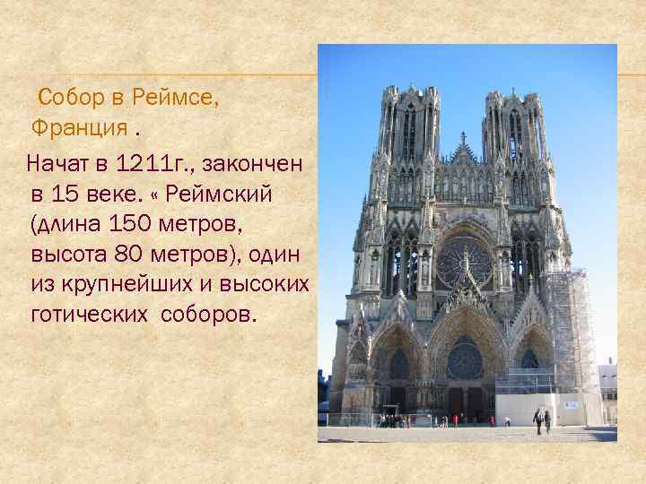 Собор в Реймсе, Франция. Начат в 1211 г. , закончен в 15 веке. «