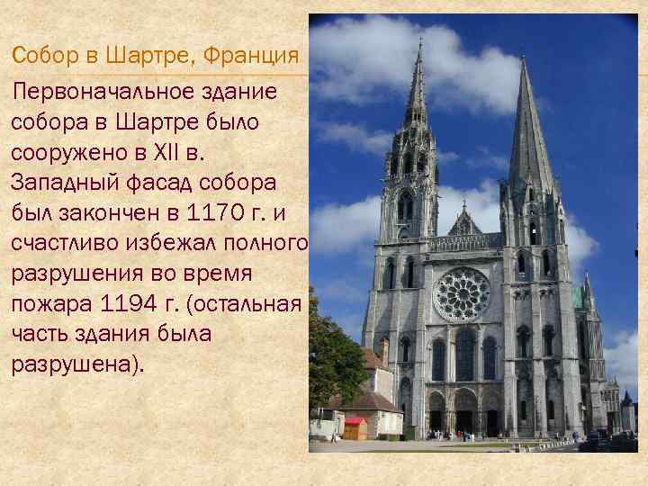 Cобор в Шартре, Франция Первоначальное здание собора в Шартре было сооружено в XII в.