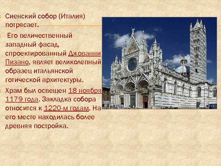  Сиенский собор (Италия) потрясает. Его величественный западный фасад, спроектированный Джованни Пизано, являет великолепный