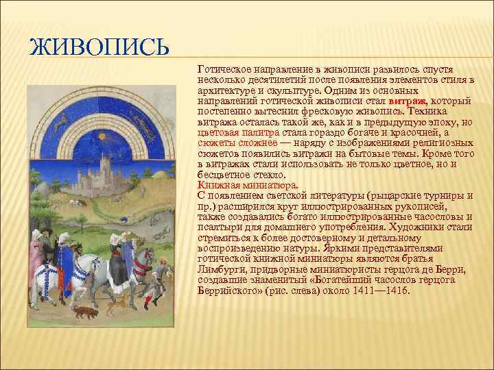 ЖИВОПИСЬ Готическое направление в живописи развилось спустя несколько десятилетий после появления элементов стиля в