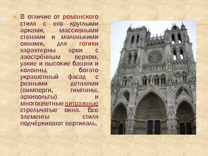  В отличие от романского стиля с его круглыми арками, массивными стенами и маленькими
