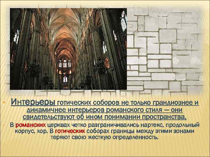  • • Интерьеры готических соборов не только грандиознее и динамичнее интерьеров романского стиля
