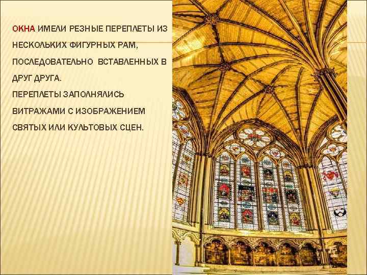 ОКНА ИМЕЛИ РЕЗНЫЕ ПЕРЕПЛЕТЫ ИЗ НЕСКОЛЬКИХ ФИГУРНЫХ РАМ, ПОСЛЕДОВАТЕЛЬНО ВСТАВЛЕННЫХ В ДРУГА. ПЕРЕПЛЕТЫ ЗАПОЛНЯЛИСЬ