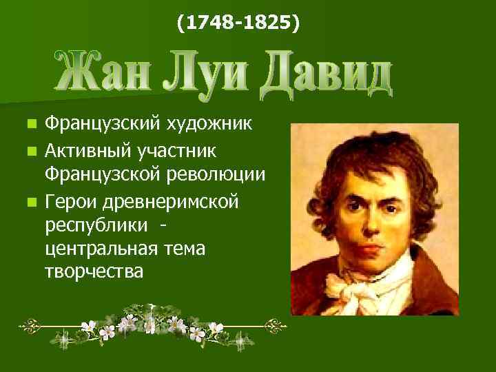 (1748 -1825) Французский художник n Активный участник Французской революции n Герои древнеримской республики центральная