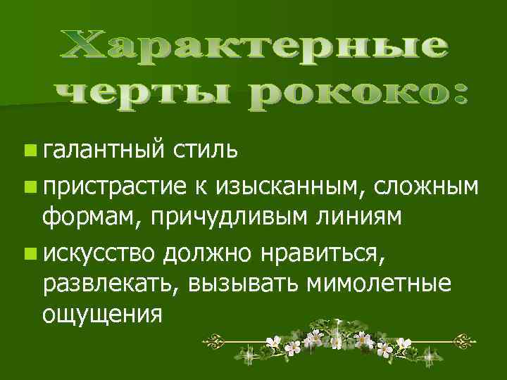 n галантный стиль n пристрастие к изысканным, сложным формам, причудливым линиям n искусство должно