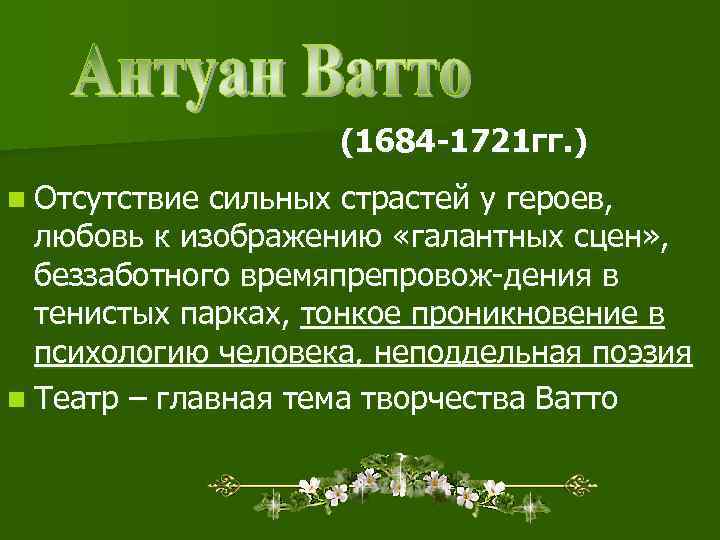 (1684 -1721 гг. ) n Отсутствие сильных страстей у героев, любовь к изображению «галантных