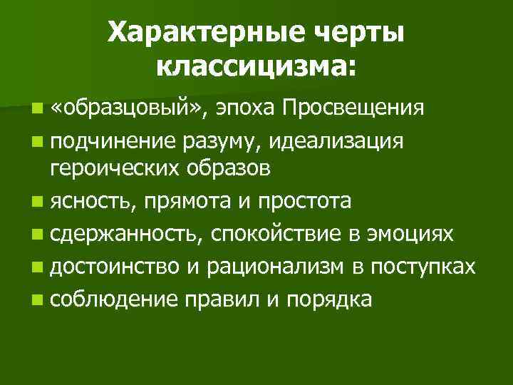 Характерные черты классицизма: n «образцовый» , эпоха Просвещения n подчинение разуму, идеализация героических образов