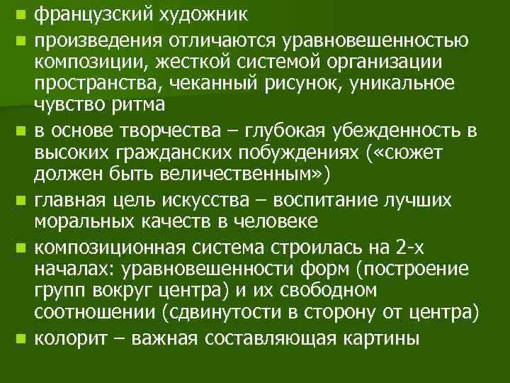 n n n французский художник произведения отличаются уравновешенностью композиции, жесткой системой организации пространства, чеканный