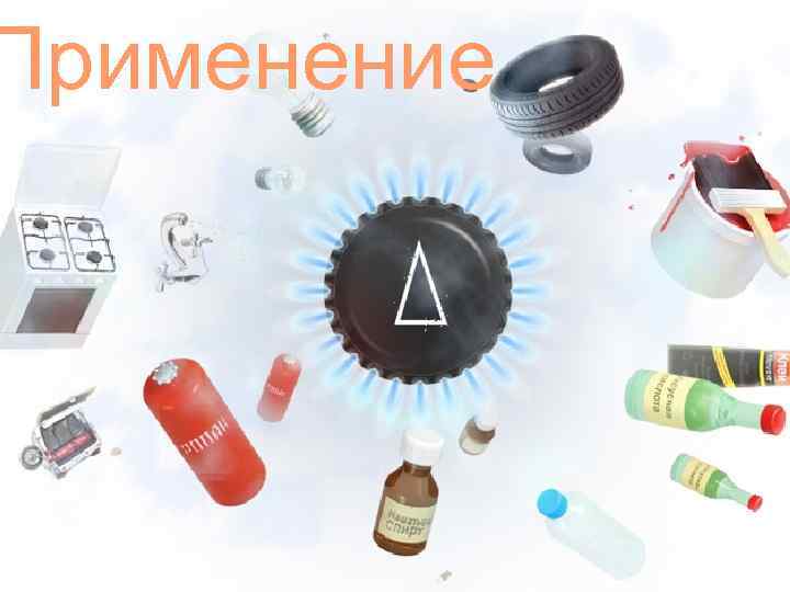 Применение 