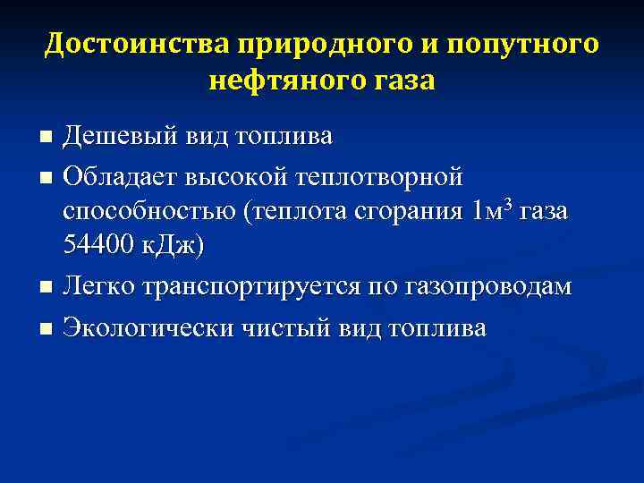 Достоинства природного и попутного нефтяного газа Дешевый вид топлива n Обладает высокой теплотворной способностью