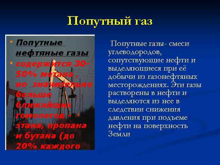 Попутный газ Попутные газы- смеси углеводородов, сопутствующие нефти и выделяющиеся при её добычи из