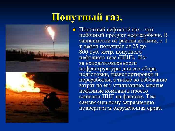 Нефтяной попутный газ презентация