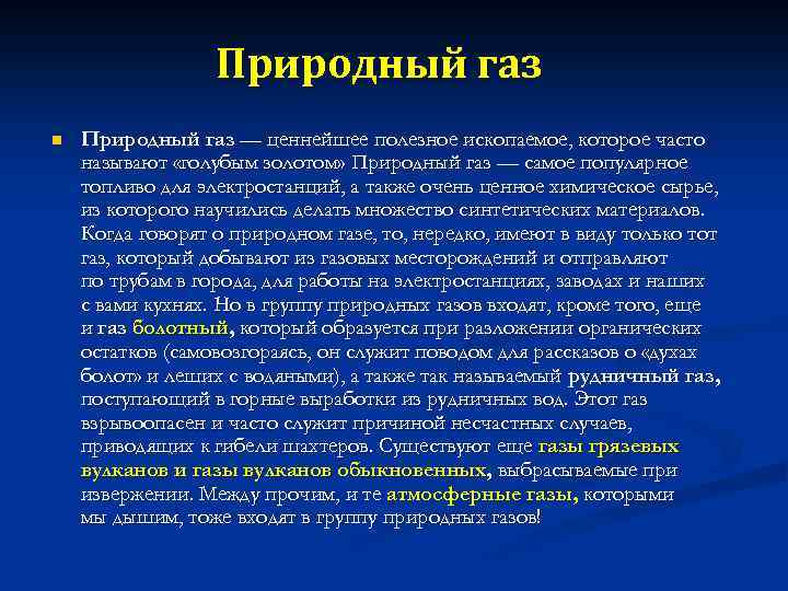 Природный газ n Природный газ — ценнейшее полезное ископаемое, которое часто называют «голубым золотом»