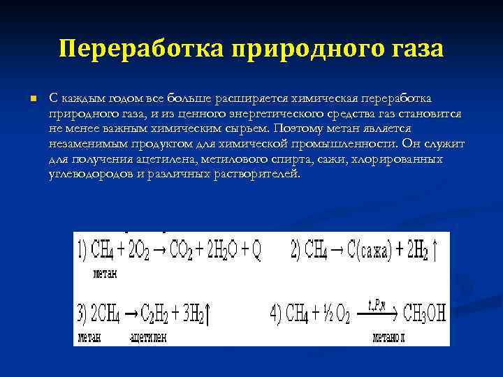 Переработка газа и газового конденсата