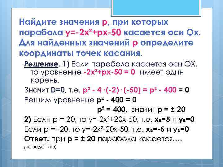 Найдите значения p, при которых парабола у=-2 х²+pх-50 касается оси Ох. Для найденных значений