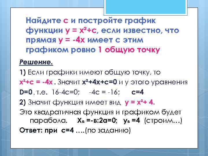 Найдите с и постройте график функции у = х²+с, если известно, что прямая у