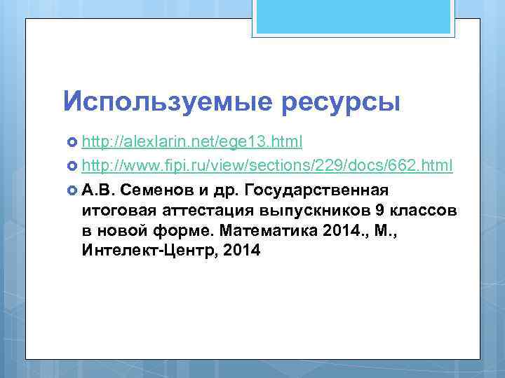 Используемые ресурсы http: //alexlarin. net/ege 13. html http: //www. fipi. ru/view/sections/229/docs/662. html А. В.