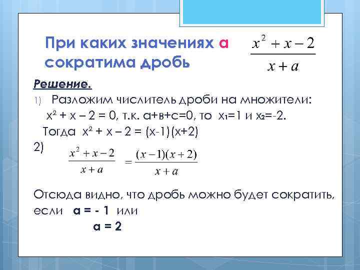 При каких значениях а сократима дробь Решение. 1) Разложим числитель дроби на множители: х²