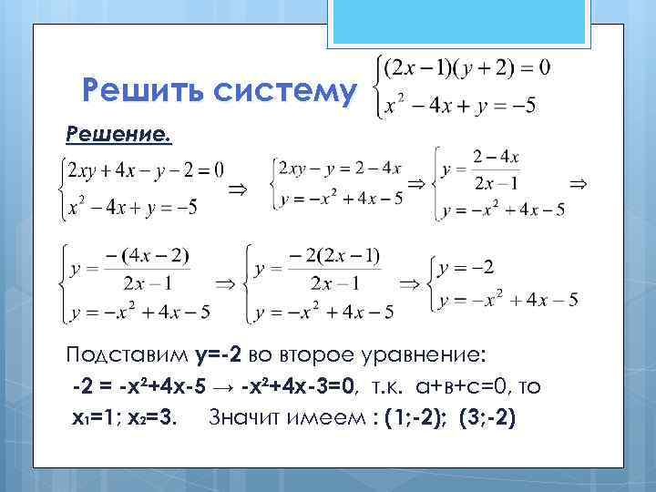 Решить систему Решение. Подставим у=-2 во второе уравнение: -2 = -х²+4 х-5 → -х²+4