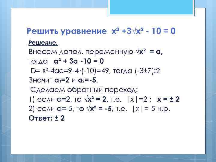 Решить уравнение х² +3√х² - 10 = 0 Решение. Внесем допол. переменную √х² =