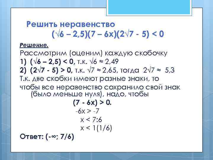Решить неравенство (√ 6 – 2, 5)(7 – 6 х)(2√ 7 - 5) <