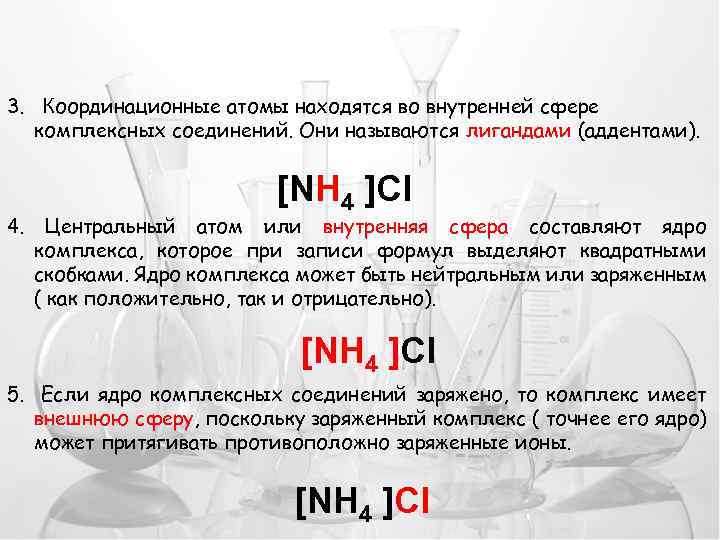 3. Координационные атомы находятся во внутренней сфере комплексных соединений. Они называются лигандами (аддентами). 4.