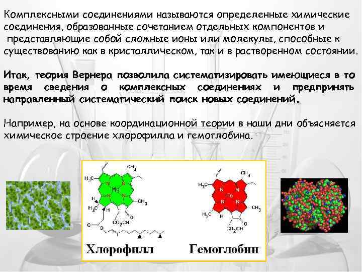 Комплексными соединениями называются определенные химические соединения, образованные сочетанием отдельных компонентов и представляющие собой сложные