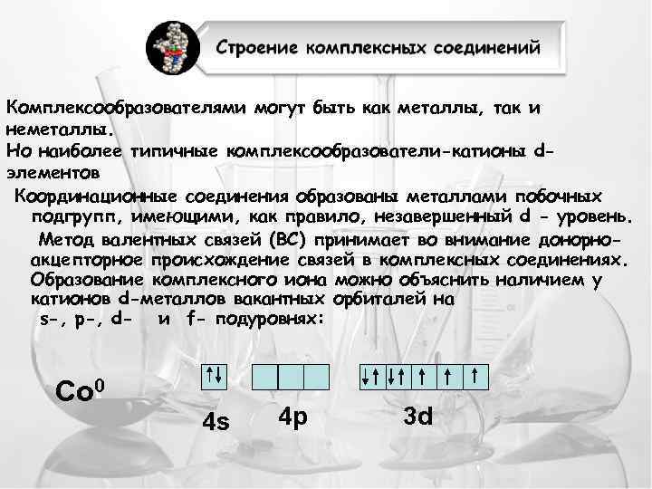 Комплексообразователями могут быть как металлы, так и неметаллы. Но наиболее типичные комплексообразователи-катионы dэлементов Координационные