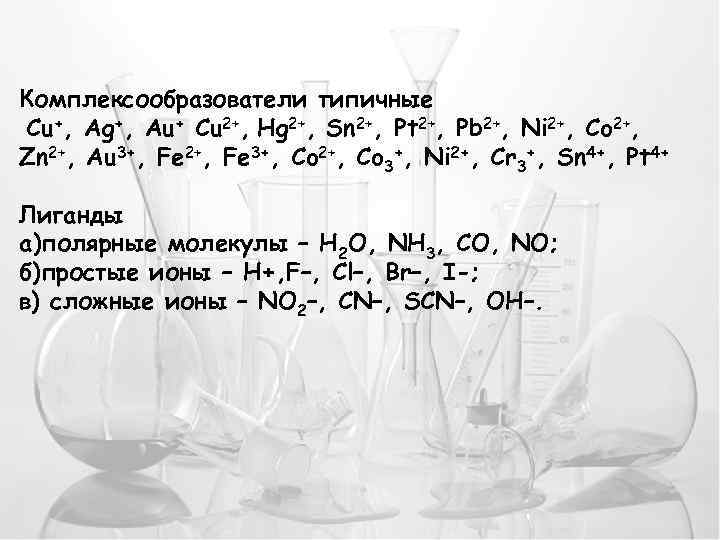 Комплексообразователи типичные Cu+, Ag+, Au+ Cu 2+, Hg 2+, Sn 2+, Pt 2+, Pb