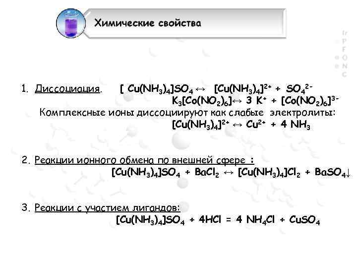 1. Диссоциация. [ Cu(NH 3)4]SO 4 ↔ [Cu(NH 3)4]2+ + SO 42 K 3[Co(NO