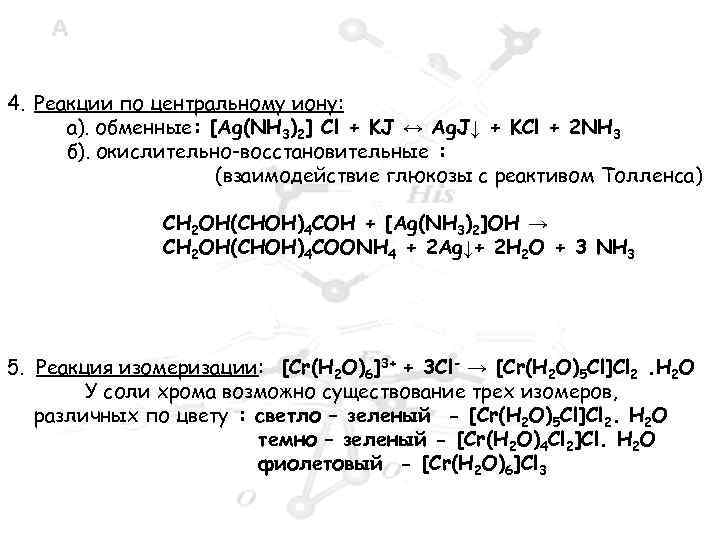 4. Реакции по центральному иону: а). обменные: [Ag(NH 3)2] Cl + KJ ↔ Ag.