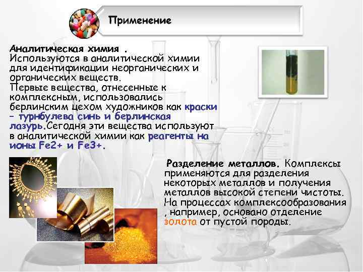Аналитическая химия. Используются в аналитической химии для идентификации неорганических и органических веществ. Первые вещества,