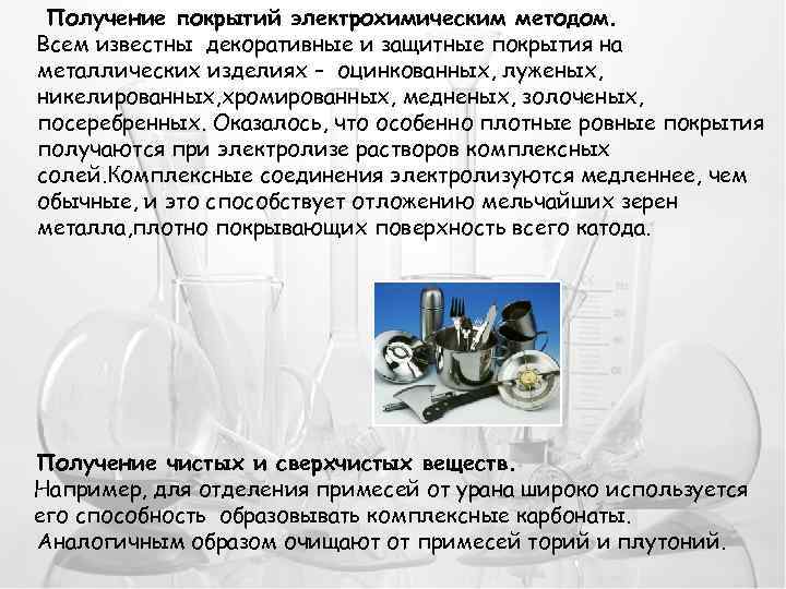 Получение покрытий электрохимическим методом. Всем известны декоративные и защитные покрытия на металлических изделиях –
